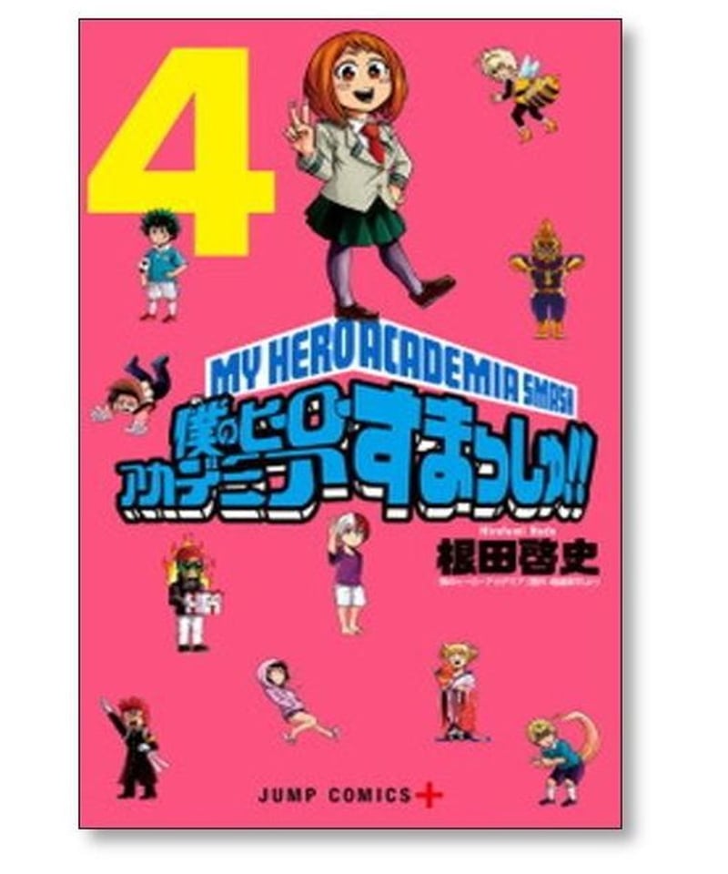 僕のヒーローアカデミア すまっしゅ 根田啓史 [1-5巻 漫画全巻セット