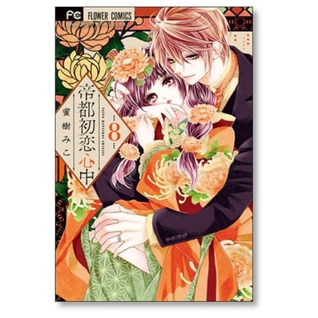帝都初恋心中 蜜樹みこ [1-9巻 漫画全巻セット/完結]