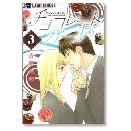 チョコレートガール 吉原由起 [1-3巻 漫画全巻セット/完結]
