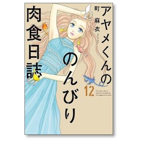 アヤメくんののんびり肉食日誌 町麻衣 [1-20巻 コミックセット/未完結]