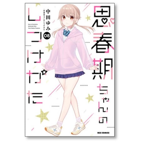 思春期ちゃんのしつけかた 中田ゆみ [1-9巻 コミックセット/未完結]