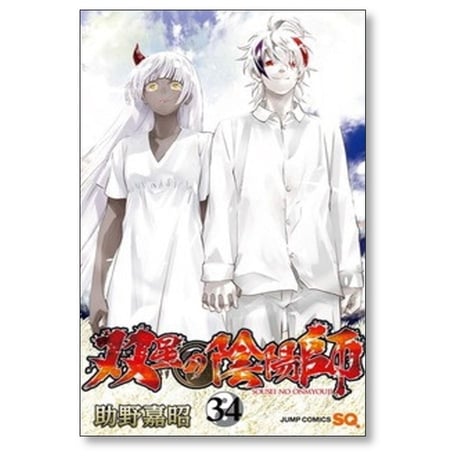 双星の陰陽師 助野嘉昭 [1-35巻 漫画全巻セット/完結]