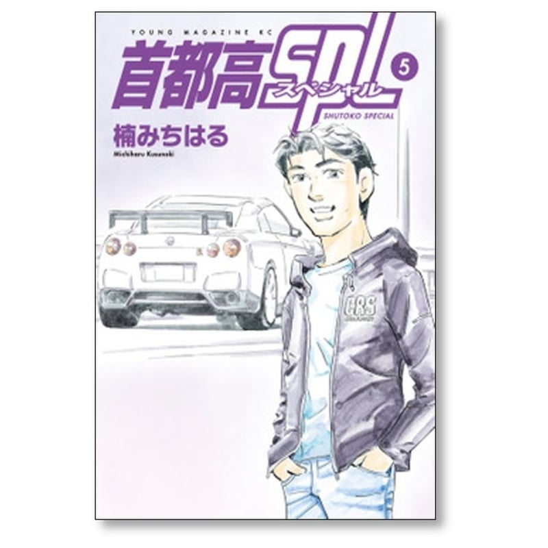 首都高SPL 全巻セット 楠 みちはる 送料無料 】 首都高SPL 全12巻 全巻 セット / 楠みちはる - メルカリ
