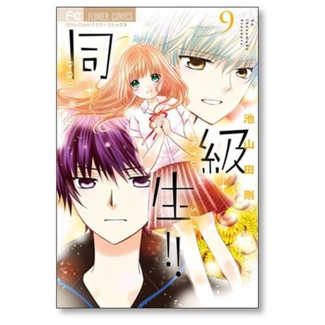 同級生 池山田剛 [1-10巻 漫画全巻セット/完結]