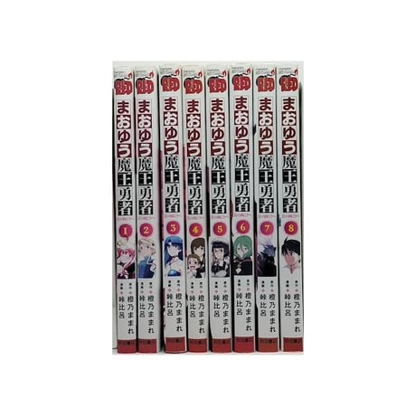 まおゆう 魔王勇者 丘の向こうへ 峠比呂 [1-8巻 漫画全巻セット/完結] 橙乃ままれ