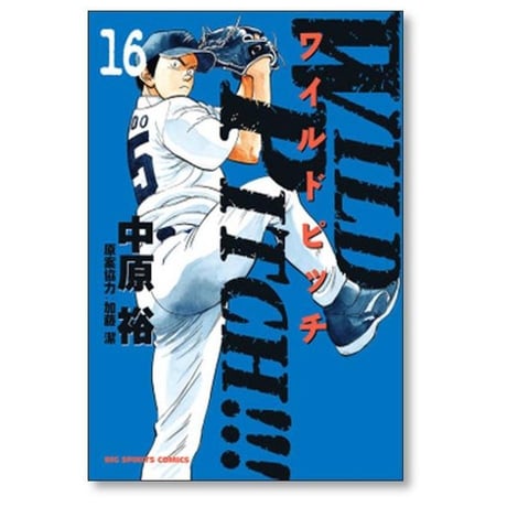 WILD PITCH 中原裕 [1-16巻 漫画全巻セット/完結] ワイルドピッチ