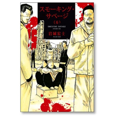 スモーキング サベージ 岩城宏士 [1-12巻 コミックセット/未完結]
