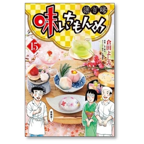 味いちもんめ 継ぎ味 倉田よしみ [1-15巻 コミックセット/未完結] あべ善太 久部緑郎
