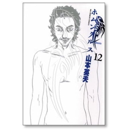 ホムンクルス 山本英夫 [1-15巻 漫画全巻セット/完結]
