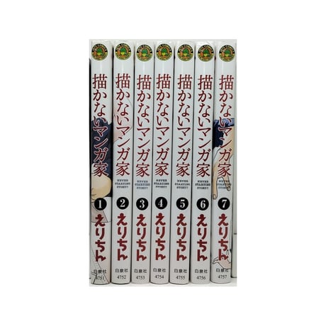 描かないマンガ家 えりちん [1-7巻 漫画全巻セット/完結]