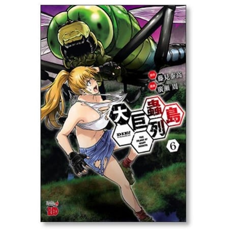 大巨蟲列島 廣瀬周 [1-15巻 漫画全巻セット/完結] 大巨虫列島 藤見泰高