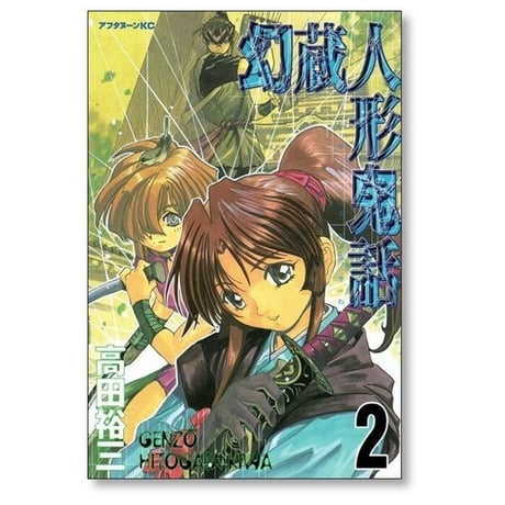 幻蔵人形鬼話 高田裕三 [1-5巻 漫画全巻セット/完結]