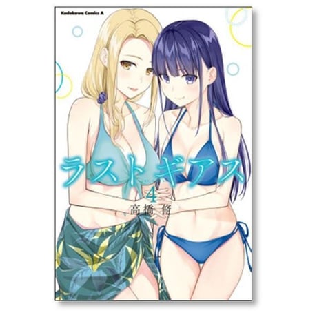 ラストギアス 高橋脩 [1-7巻 漫画全巻セット/完結]