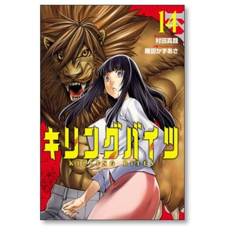 キリングバイツ 隅田かずあさ [1-26巻 コミックセット/未完結] 村田真哉