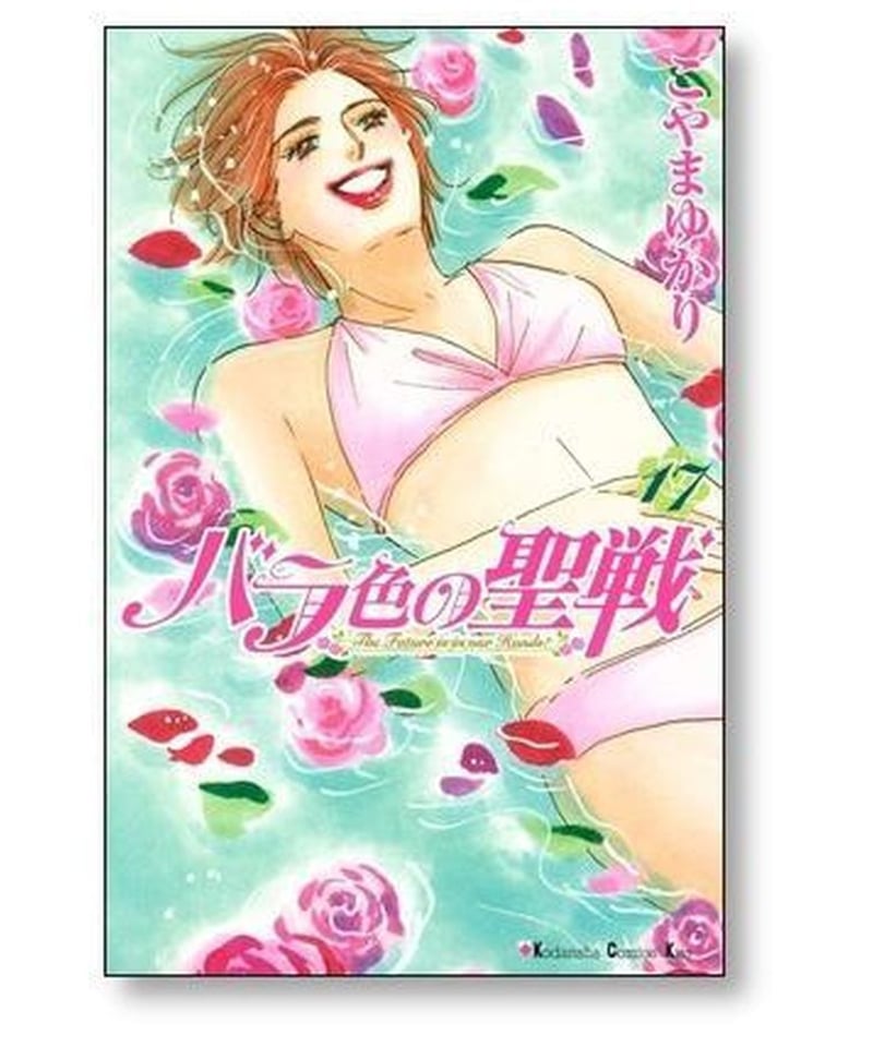 バラ色の聖戦 マンガ 全巻セット こやまゆかり 1-20巻 - 少女漫画 