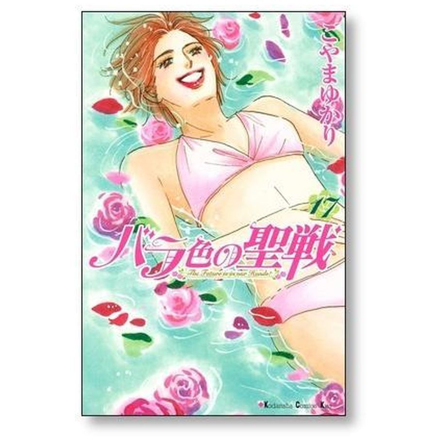 バラ色の聖戦  全20巻完結セット　こやまゆかり バラ色の聖戦 コミック 1-20巻セット (KC KISS) | こやま ゆかり