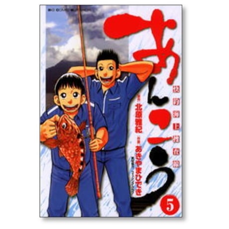あんこう 快釣海上捜査線 あきやまひでき [1-5巻 漫画全巻セット/完結] 北原雅紀