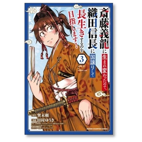 斎藤義龍に生まれ変わったので 織田信長に国譲りして長生きするのを目指します 田村ゆうき [1-11巻 コミックセット/未完結] 巽未頼 マキムラシュンスケ