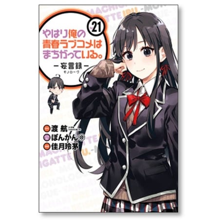 やはり俺の青春ラブコメはまちがっている 妄言録 佳月玲茅 [1-22巻 漫画全巻セット/完結] 渡航 ぽんかん8