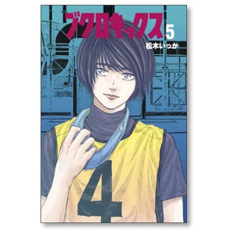 ブクロキックス 松木いっか [1-5巻 漫画全巻セット/完結]
