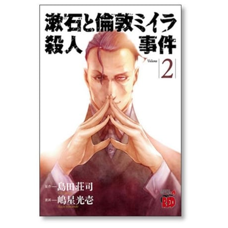 漱石と倫敦ミイラ殺人事件 嶋星光壱 [1-4巻 漫画全巻セット/完結] 島田荘司