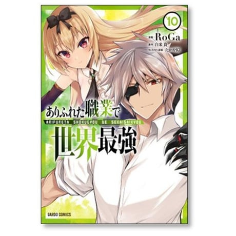 ありふれた職業で世界最強 RoGa [1-16巻 コミックセット/未完結] 白米良 たかやKi