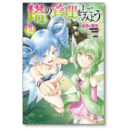 塔の管理をしてみよう 盧恩&雪笠 [1-23巻 コミックセット/未完結] Friendly Land 早秋 雨神