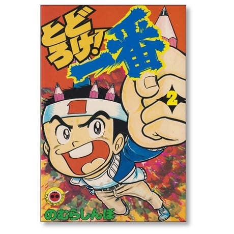 とどろけ一番 のむらしんぼ [1-7巻 漫画全巻セット/完結]