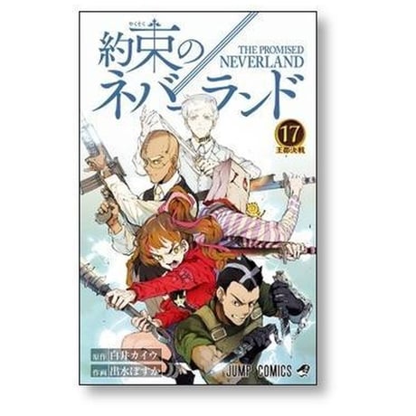 約束のネバーランド 出水ぽすか [1-20巻 漫画全巻セット/完結] 白井カイウ