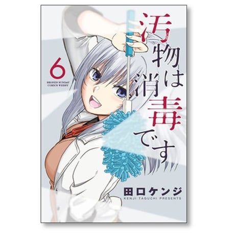 汚物は消毒です 田口ケンジ [1-7巻 漫画全巻セット/完結]