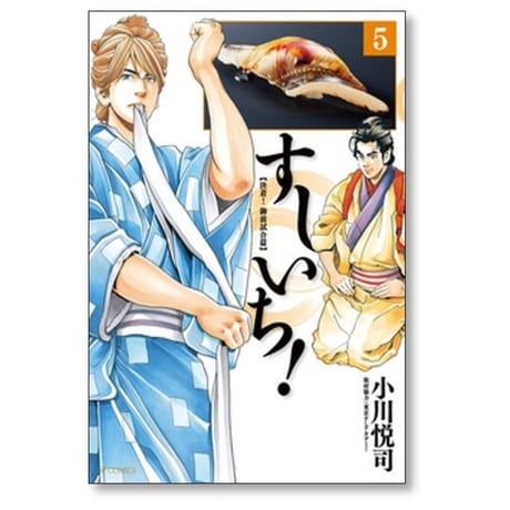 すしいち 小川悦司 [1-8巻 漫画全巻セット/完結]
