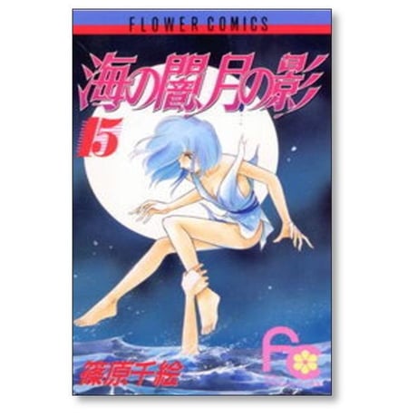 海の闇 月の影 篠原千絵 [1-18巻 漫画全巻セット/完結]