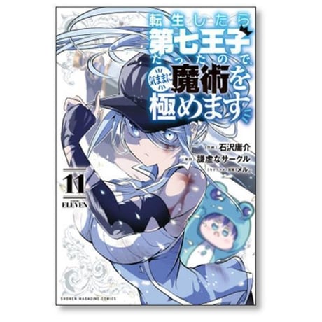 転生したら第七王子だったので気ままに魔術を極めます 石沢庸介 [1-22巻 コミックセット/未完結] メル 謙虚なサークル