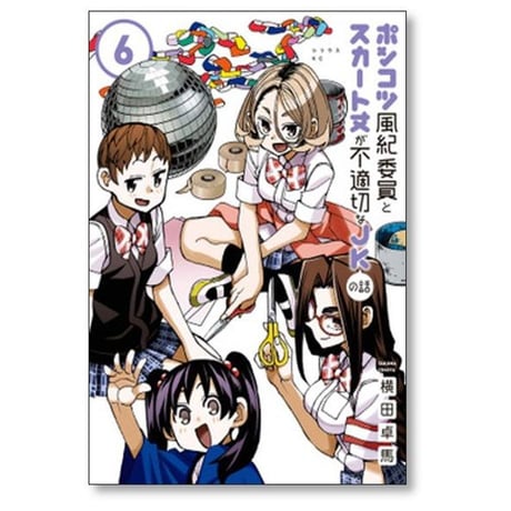 ポンコツ風紀委員とスカート丈が不適切なJKの話 横田卓馬 [1-11巻 コミックセット/未完結]