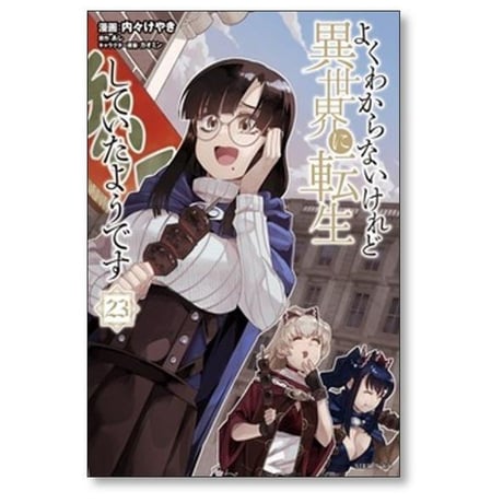 よくわからないけれど異世界に転生していたようです 内々けやき [1-30巻 コミックセット/未完結] カオミン あし