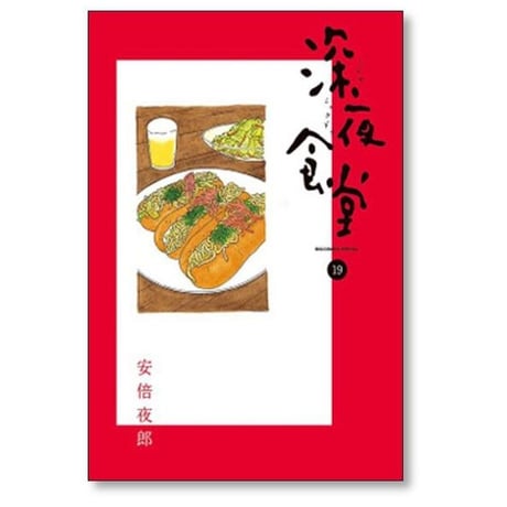 深夜食堂 安倍夜郎 [1-29巻 コミックセット/未完結]