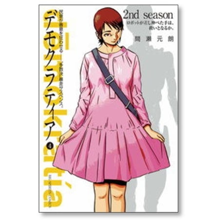 デモクラティア 間瀬元朗 [1-5巻 漫画全巻セット/完結]