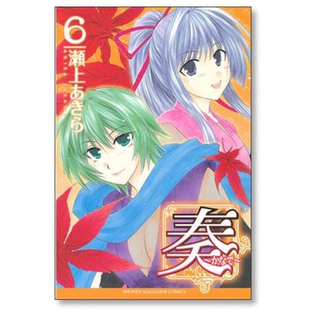 奏 瀬上あきら [1-9巻 漫画全巻セット/完結] かなで