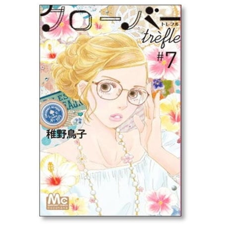 クローバー trefle 稚野鳥子 [1-10巻 漫画全巻セット/完結] クローバー トレフル