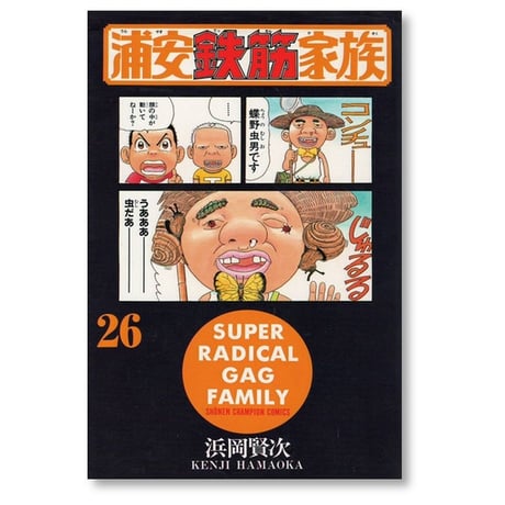 浦安鉄筋家族 浜岡賢次 [1-31巻 漫画全巻セット/完結]