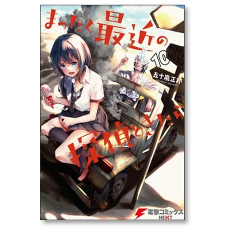まったく最近の探偵ときたら 五十嵐正邦 [1-14巻 コミックセット/未完結]