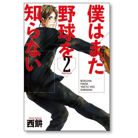 僕はまだ野球を知らない 西餅 [1-5巻 漫画全巻セット/完結]