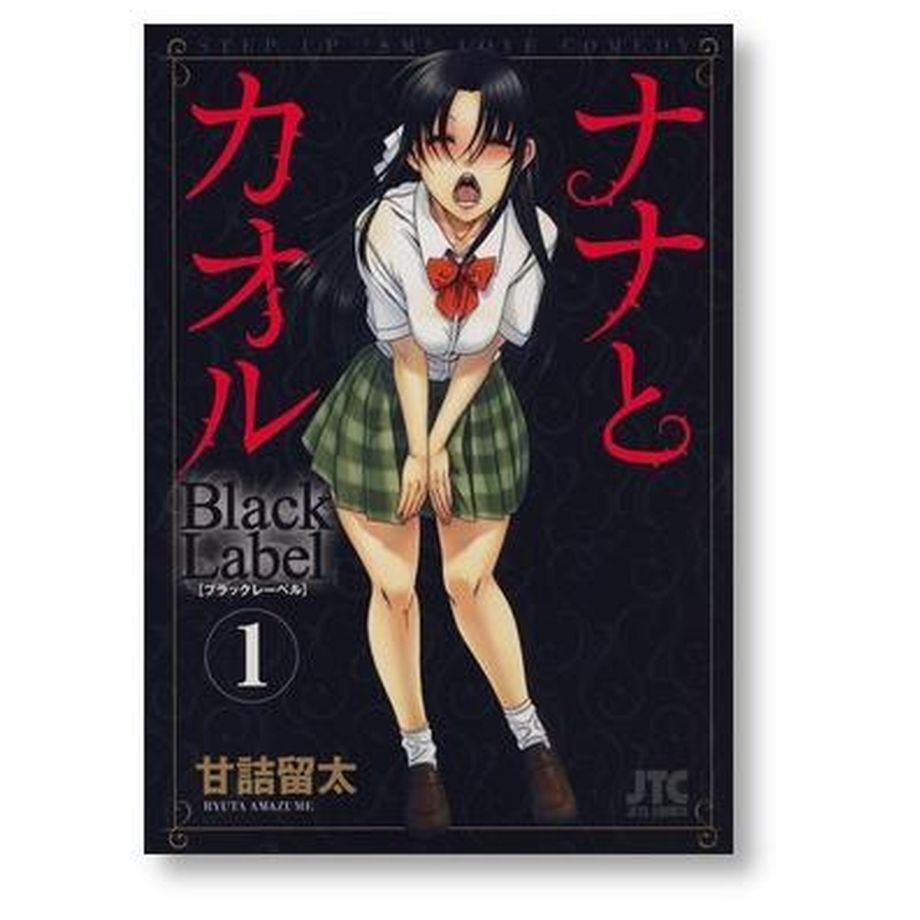 ナナとカオル Black Label 甘詰留太 [1-5巻 漫画全巻セット/完結] ナナ