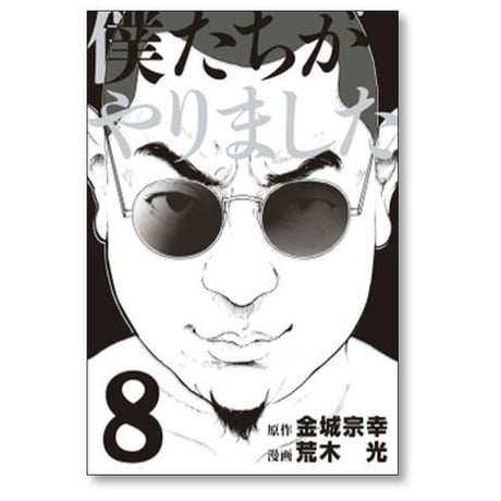 僕たちがやりました 荒木光 [1-9巻 漫画全巻セット/完結] 金城宗幸
