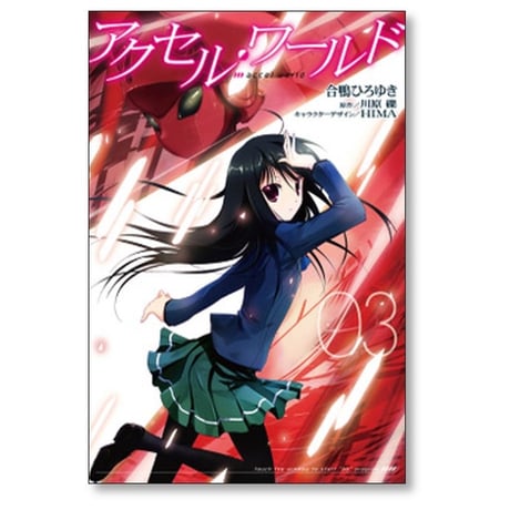 アクセルワールド 合鴨ひろゆき [1-8巻 漫画全巻セット/完結] 川原礫 HIMA