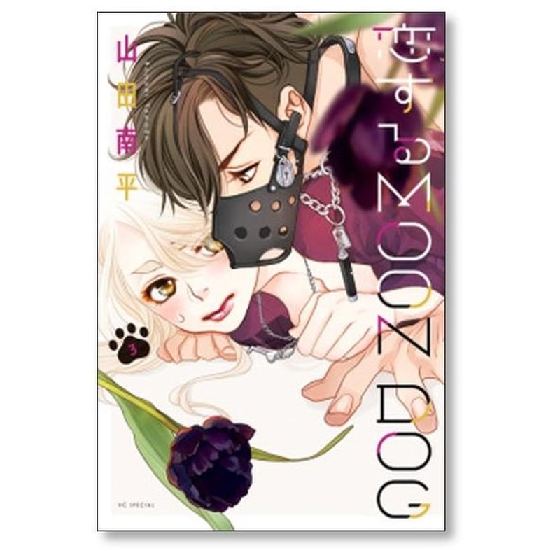 恋する MOON DOG 山田南平 [1-13巻 漫画全巻セット/完結] 恋する