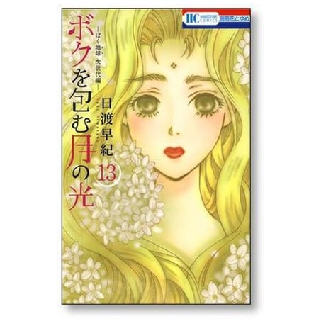 ボクを包む月の光 ぼく地球 次世代編 日渡早紀 [1-15巻 漫画全巻セット/完結] ぼくタマ 次世代編 ぼくたま ボクタマ