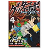 偽書 ゲッターロボ ダークネス 西川秀明 [1-4巻 漫画全巻セット/完結] 永井豪 石川賢