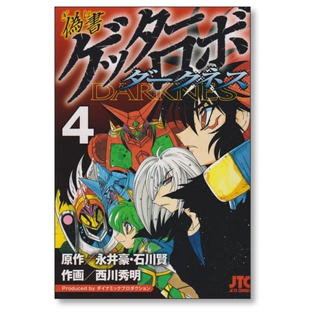 偽書 ゲッターロボ ダークネス 西川秀明 [1-4巻 漫画全巻セット/完結] 永井豪 石川賢