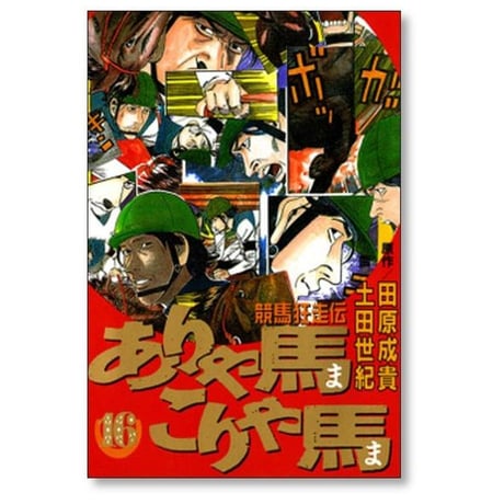 競馬狂走伝 ありゃ馬こりゃ馬 土田世紀 [1-17巻 漫画全巻セット/完結]